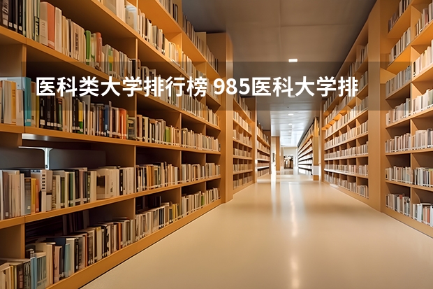 医科类大学排行榜 985医科大学排名