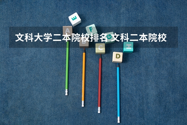 文科大学二本院校排名 文科二本院校排名及录取分数线