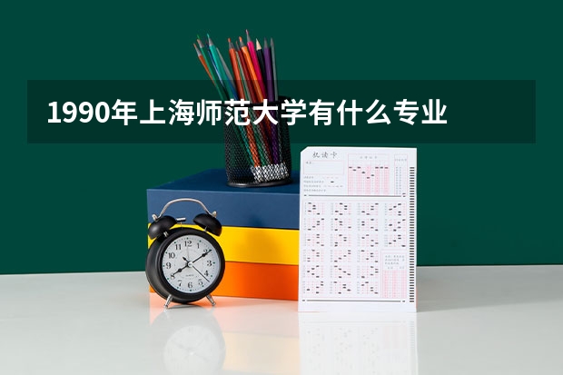 1990年上海师范大学有什么专业