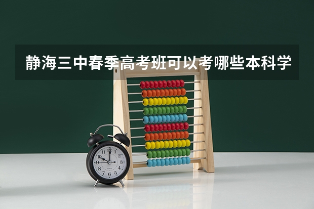 静海三中春季高考班可以考哪些本科学校？
