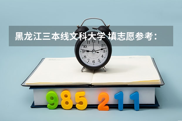 黑龙江三本线文科大学 填志愿参考：黑龙江文科379分对应的大学