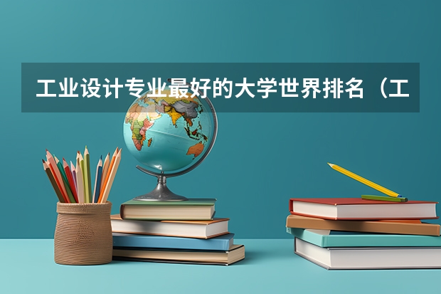 工业设计专业最好的大学世界排名（工业设计国外大学排名）