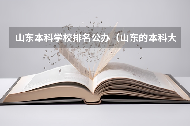 山东本科学校排名公办（山东的本科大学排名）