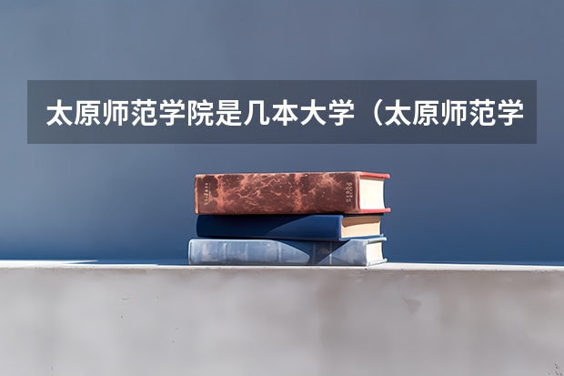 太原师范学院是几本大学（太原师范学院是一本还是二本）