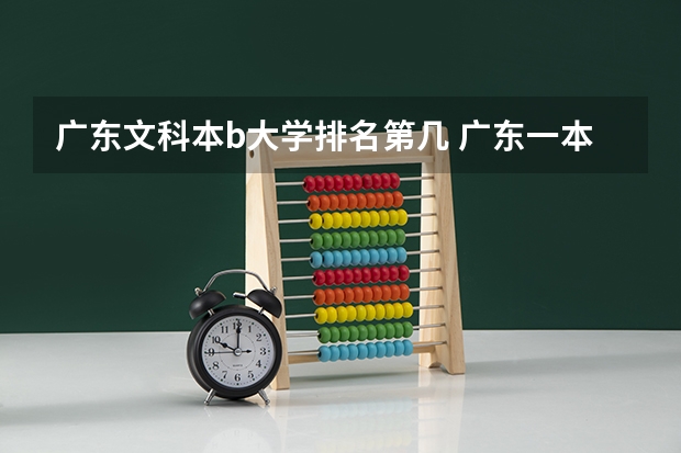 广东文科本b大学排名第几 广东一本大学排名及分数线