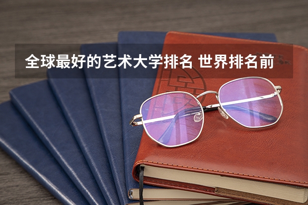 全球最好的艺术大学排名 世界排名前十音乐学院