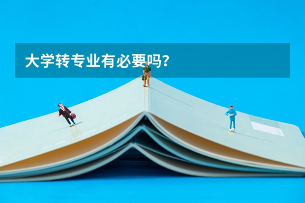 大学转专业有必要吗？