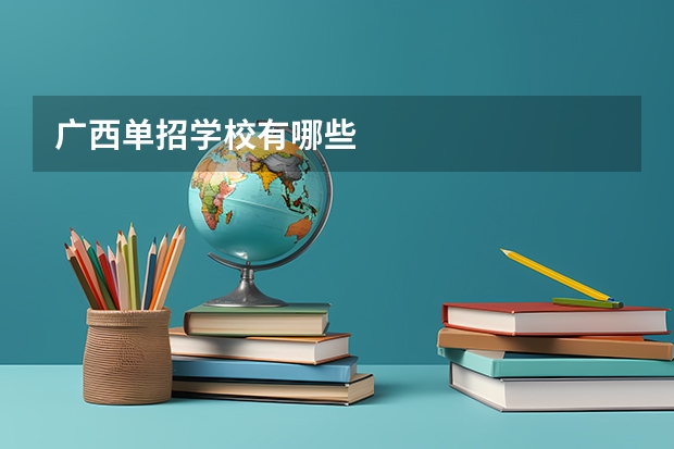 广西单招学校有哪些