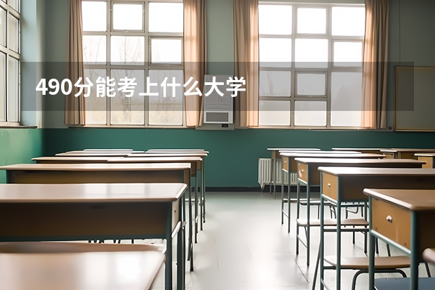 490分能考上什么大学