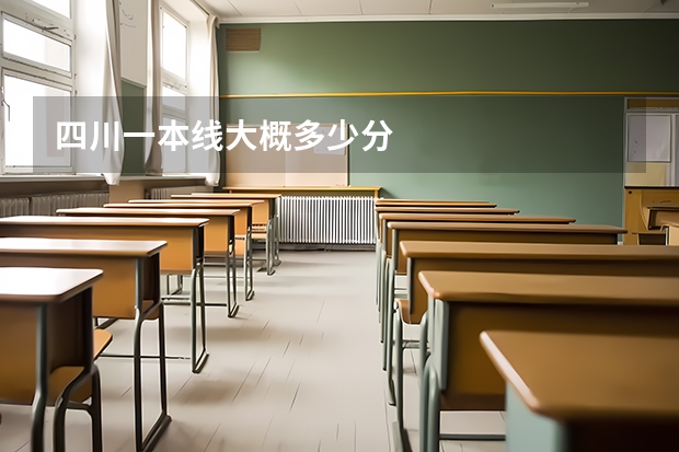 四川一本线大概多少分