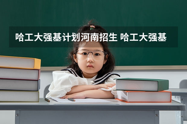 哈工大强基计划河南招生 哈工大强基计划入围分数线