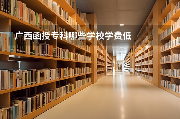 广西函授专科哪些学校学费低
