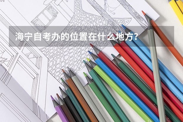 海宁自考办的位置在什么地方?