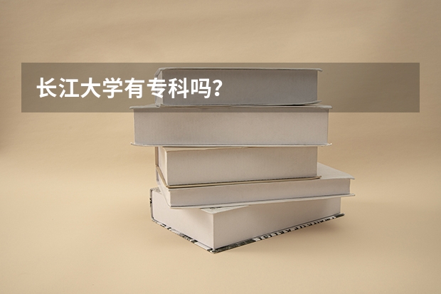 长江大学有专科吗？