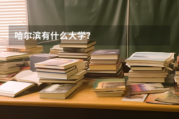 哈尔滨有什么大学？
