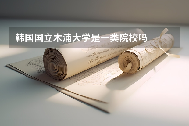 韩国国立木浦大学是一类院校吗