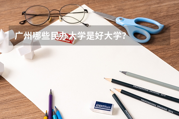 广州哪些民办大学是好大学？