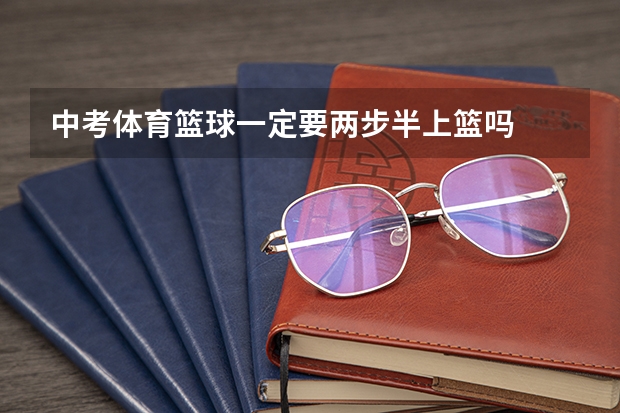 中考体育篮球一定要两步半上篮吗