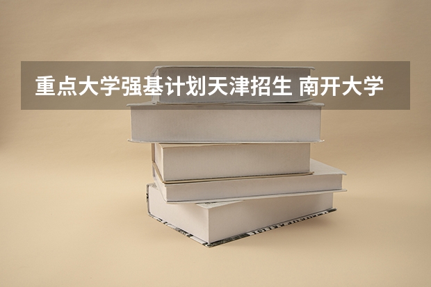 重点大学强基计划天津招生 南开大学强基计划入围分数线