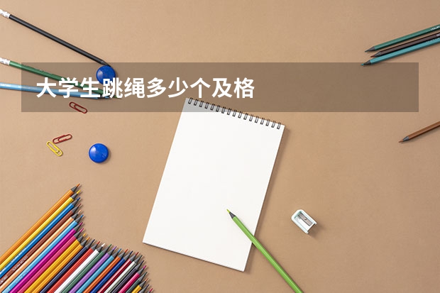 大学生跳绳多少个及格