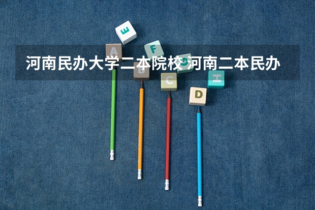 河南民办大学二本院校 河南二本民办院校排名
