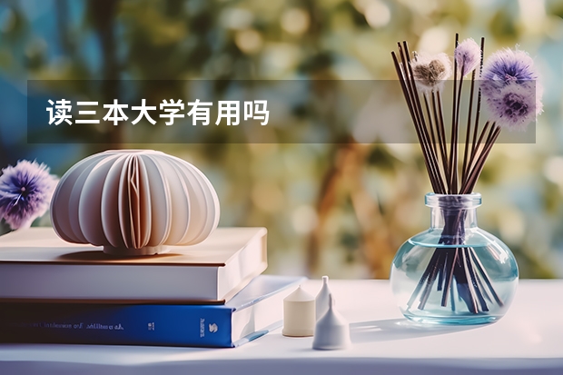 读三本大学有用吗