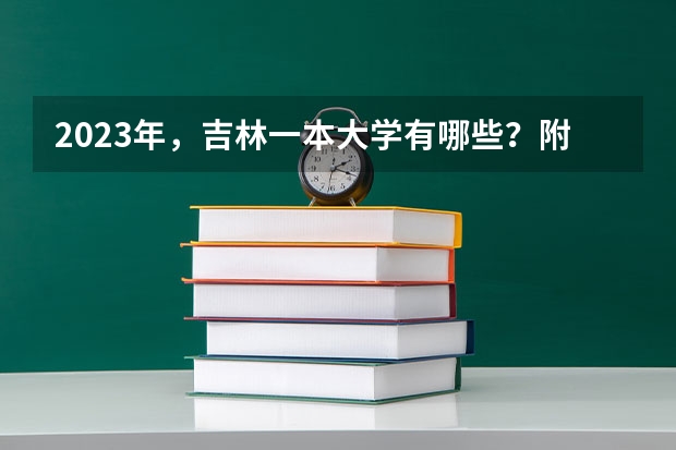 2023年,吉林一本大学有哪些?附最新排名榜单!