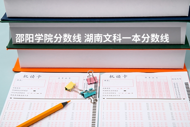 邵阳学院分数线 湖南文科一本分数线2023年
