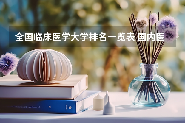 全国临床医学大学排名一览表 国内医学院排名