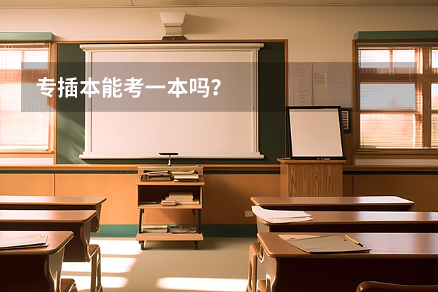 专插本能考一本吗?