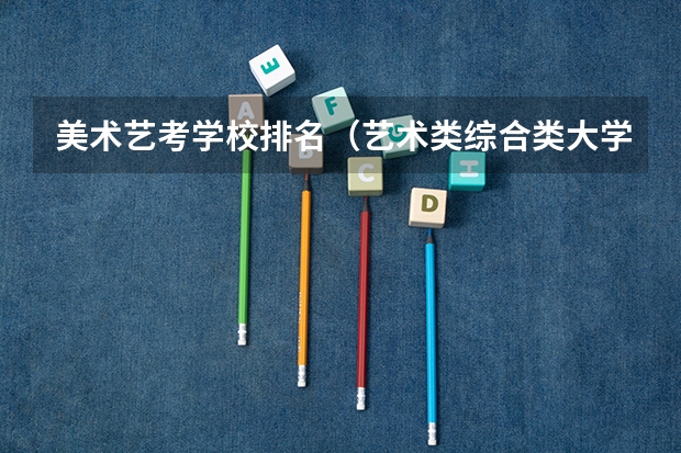 美术艺考学校排名（艺术类综合类大学排名）