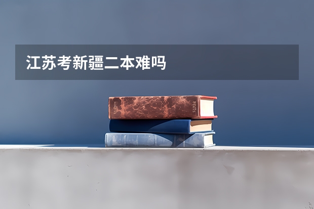 江苏考新疆二本难吗