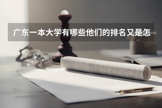 广东一本大学有哪些他们的排名又是怎么样的？