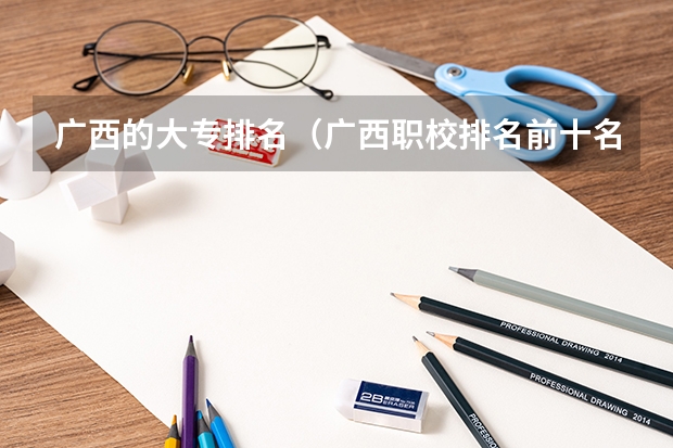 广西的大专排名（广西职校排名前十名学校）