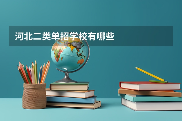 河北二类单招学校有哪些