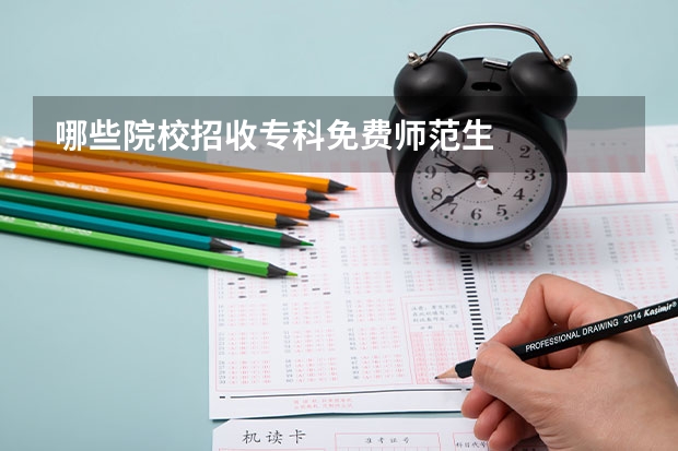 哪些院校招收专科免费师范生