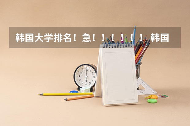 韩国大学排名!急!!!!!! 韩国首尔大学世界排名