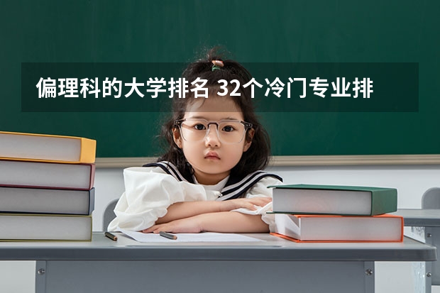 偏理科的大学排名 32个冷门专业排名
