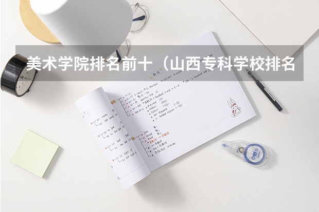 美术学院排名前十（山西专科学校排名）