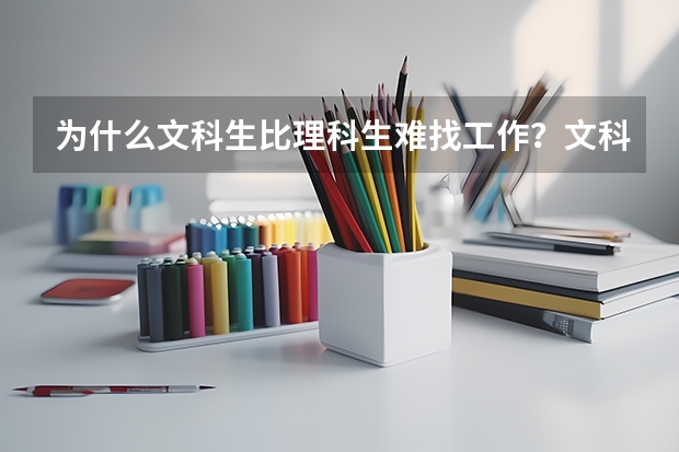 为什么文科生比理科生难找工作?文科生最热门的专业有哪些?
