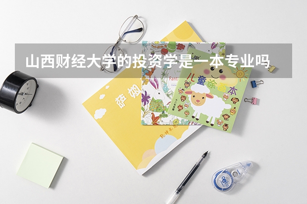 山西财经大学的投资学是一本专业吗