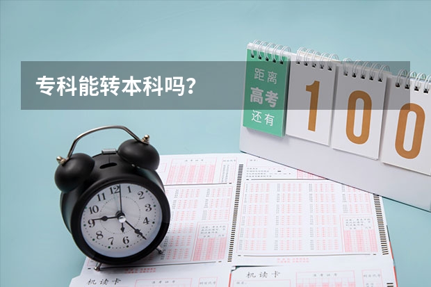 专科能转本科吗?