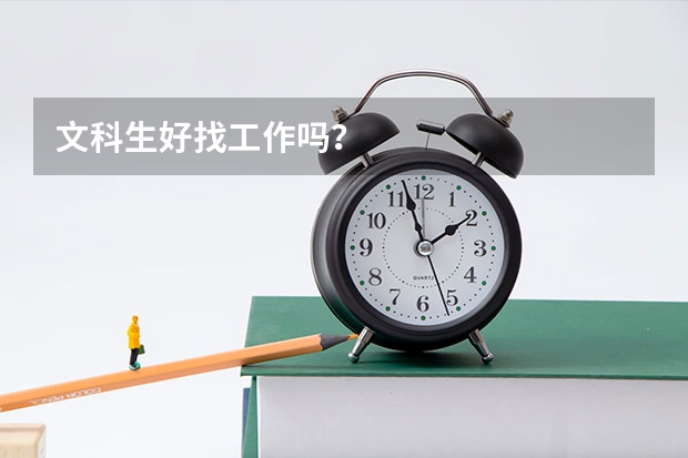 文科生好找工作吗?