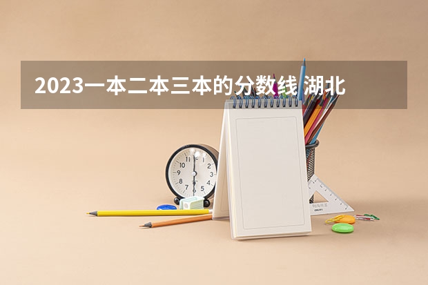 2023一本二本三本的分数线 湖北2023一本二本三本分数线