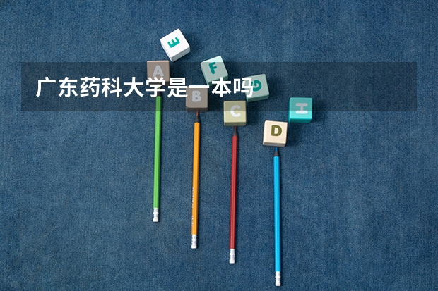 广东药科大学是一本吗