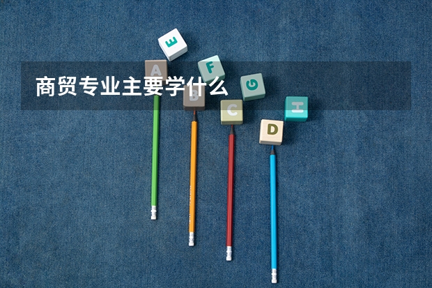 商贸专业主要学什么
