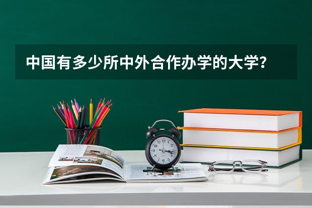 中国有多少所中外合作办学的大学？