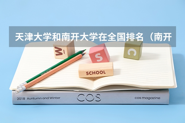 天津大学和南开大学在全国排名(南开大学排名全国几位)