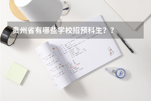 贵州省有哪些学校招预科生？？