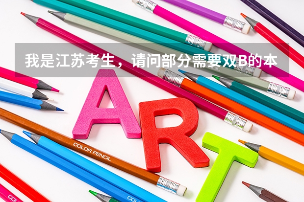 我是江苏考生,请问部分需要双B的本二院校可能还会降等级吗